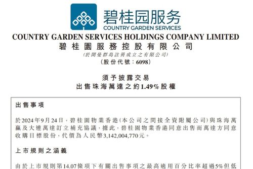 碧桂园服务与万达“分手” 回笼超31亿资金，聚焦主业收缩财务投资